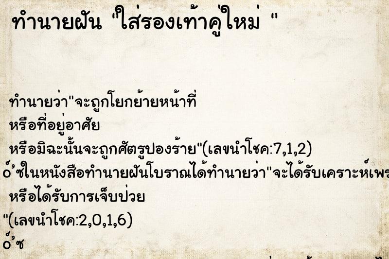 ทำนายฝัน ใส่รองเท้าคู่ใหม่ 